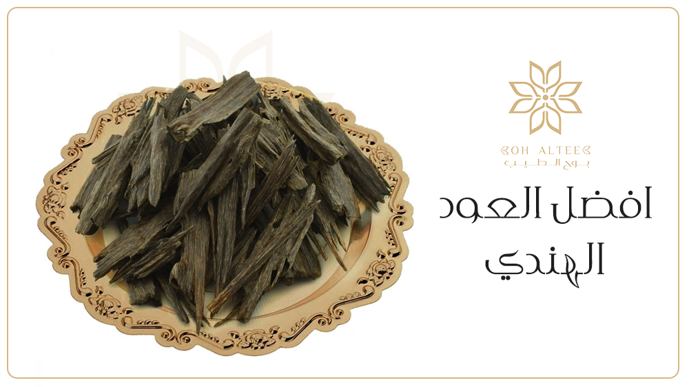 بادر بحصولك علي افضل العود الهندي بأعلي جودة من بوح الطيب