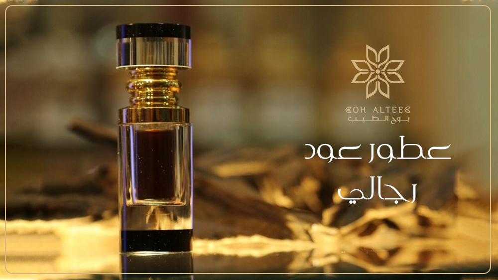عطور عود رجالي تمنحك الثقة في كل خطوة | اطلبها من بوح الطيب الان