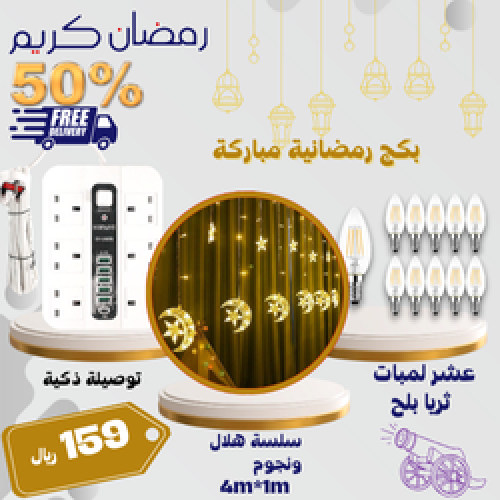 بكج رمضانية مباركة