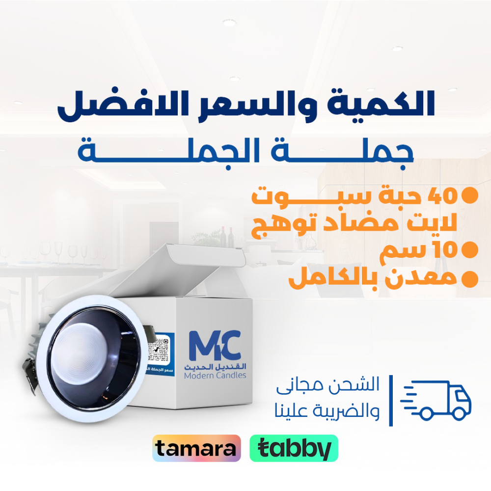 كرتون 40حبة سبوت لايت مضاد توهج 9 سم15 واط SMD