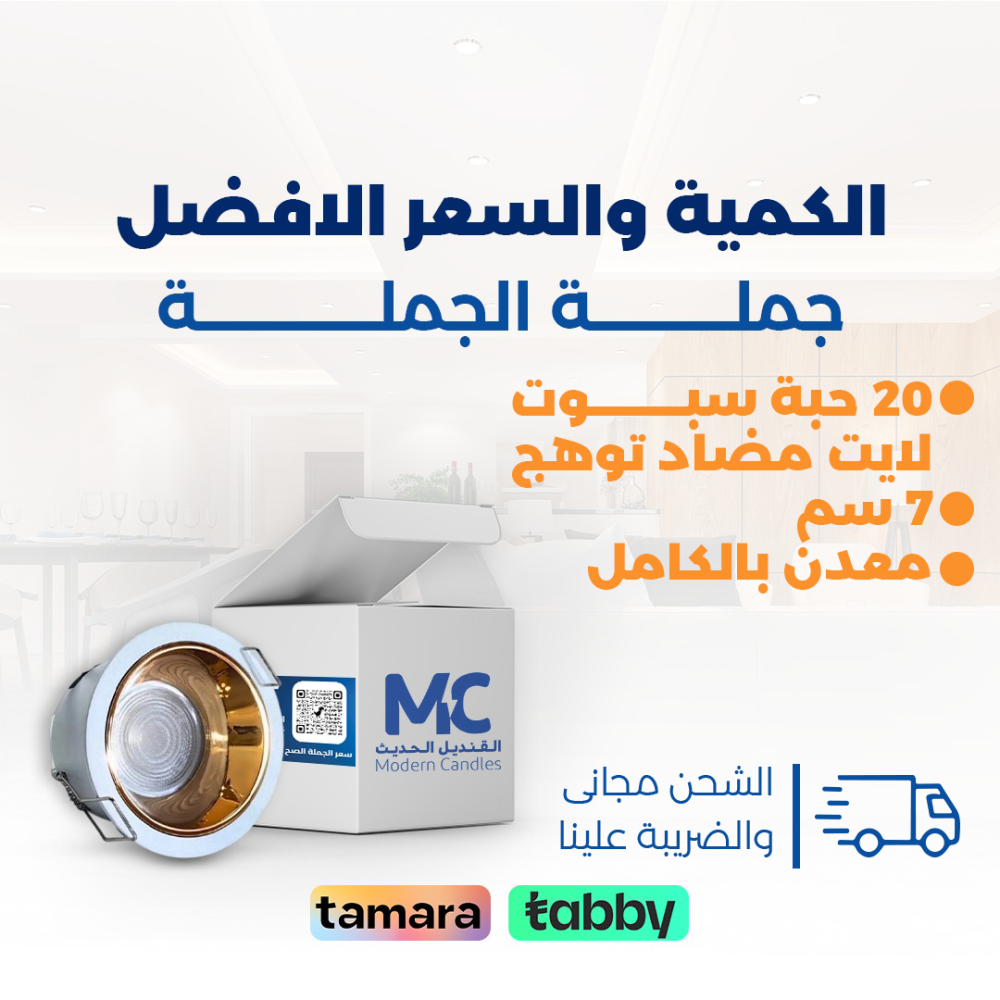 كرتون 20 حبة سبوت 7سم 9 واط مضاد توهج المنيوم 7سم 9 واط