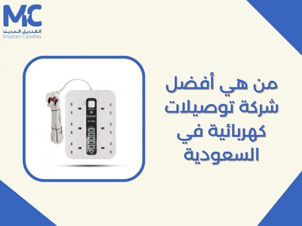 من هي أفضل شركة توصيلات كهربائية في السعودية