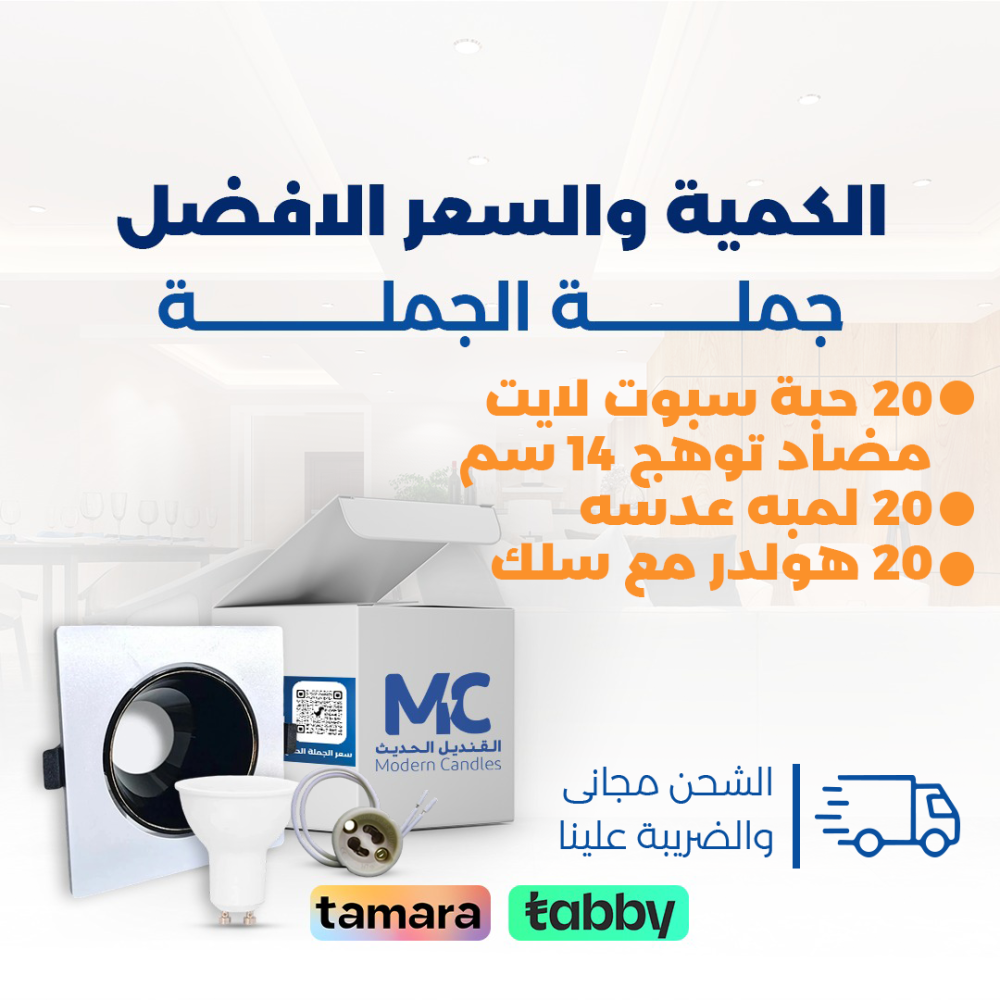 كرتون 20 حبة سبوت لايت مضاد توهج 14 سم مربع  ابيض اسود