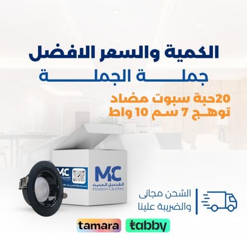 كرتون 20حبة سبوت مضاد توهج كامل 7سم 10 واط