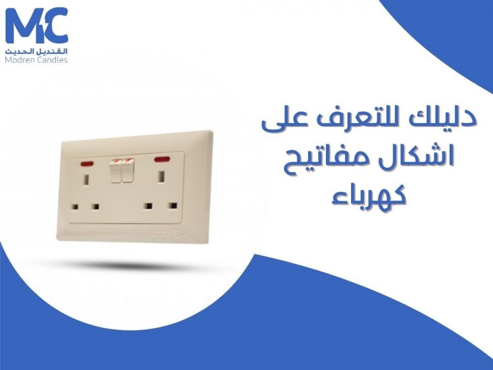 دليلك للتعرف على اشكال مفاتيح كهرباء
