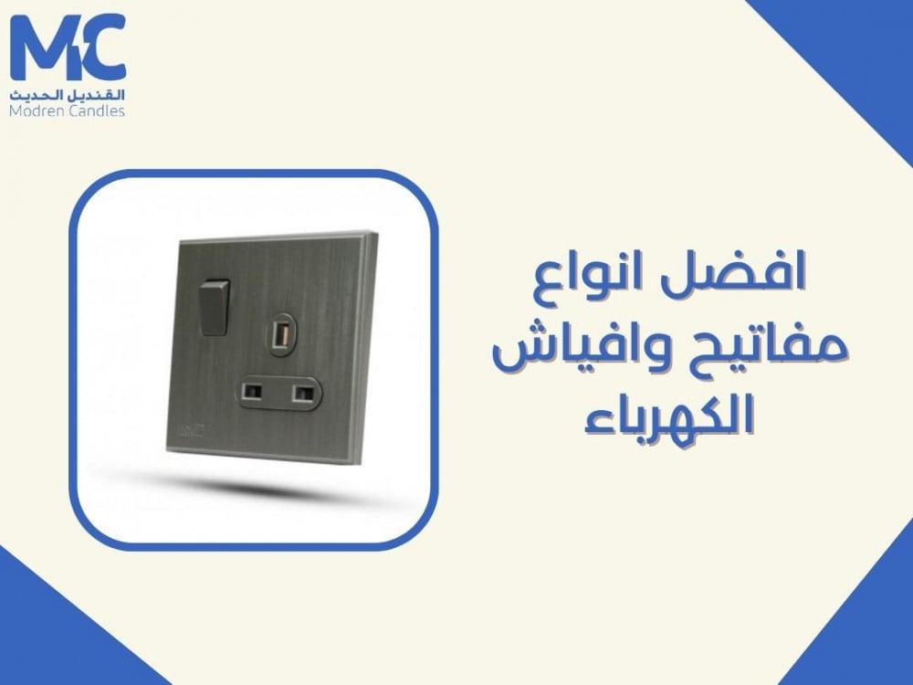 افضل انواع مفاتيح وافياش الكهرباء