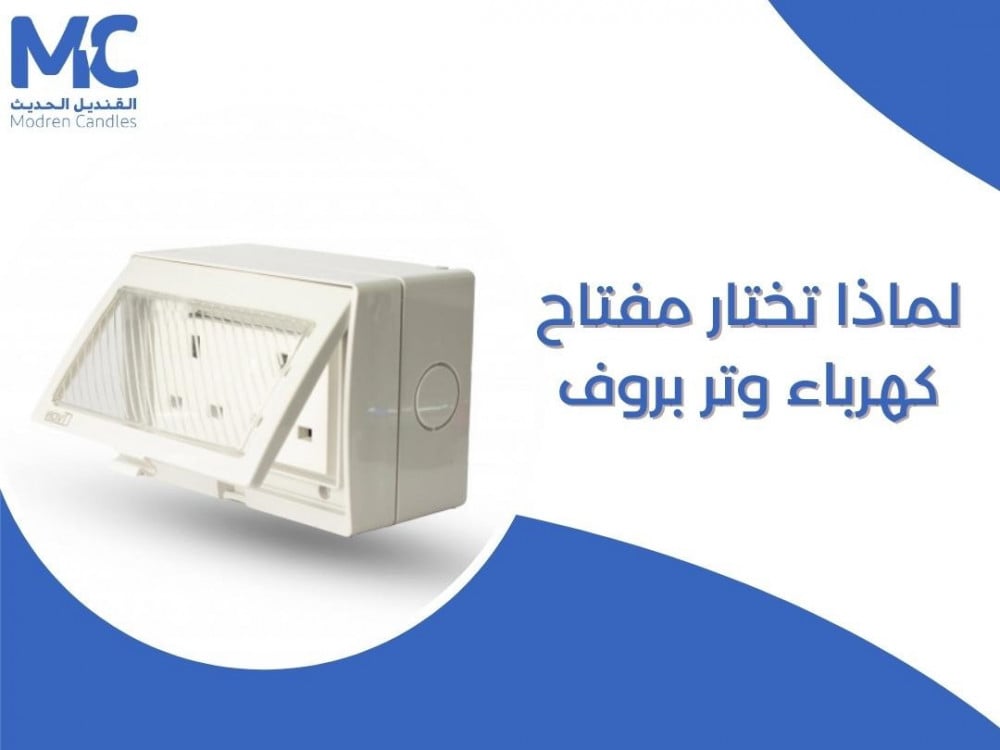 لماذا تختار مفتاح كهرباء وتر بروف