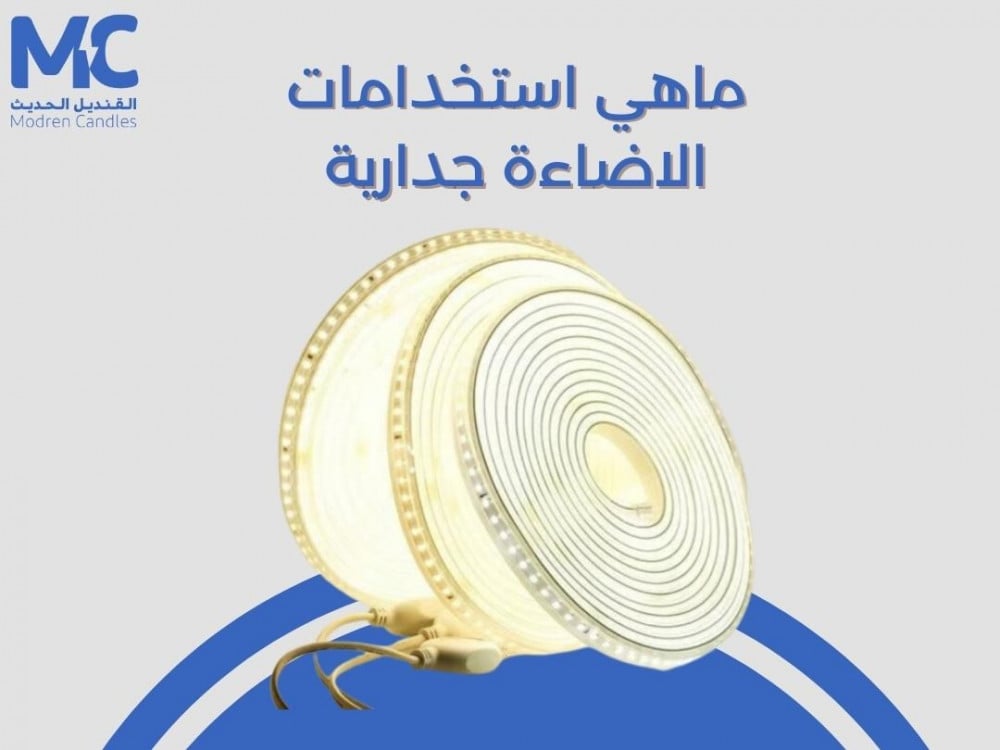 ماهي استخدامات الاضاءة جدارية وكيف يمكن اختيار الانسب