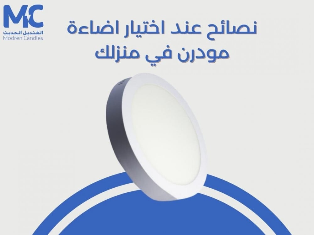 نصائح عند اختيار اضاءة مودرن في منزلك