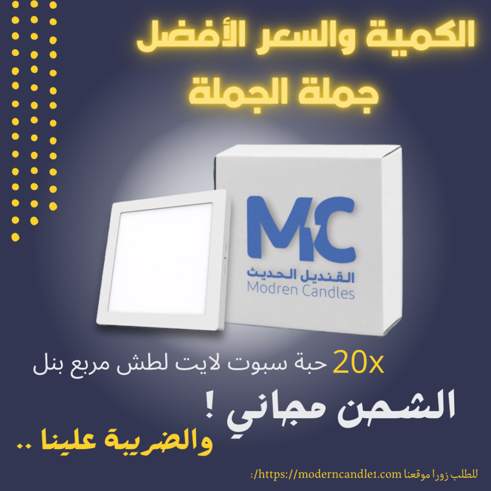 كرتون 20 حبة سبوت لايت لطش مربع