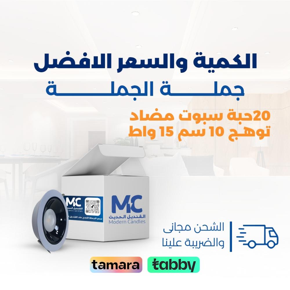 كرتون 20حبة سبوت مضاد توهج كامل 10سم 15 واط