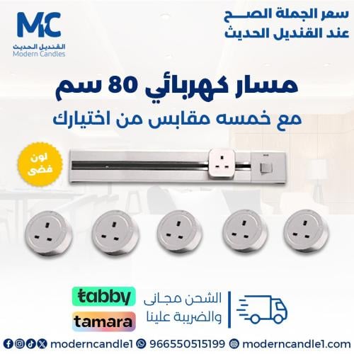 مجموعة مجرى مسار كهربائي 80 سم مع 5 مقبس كهربائي ل...