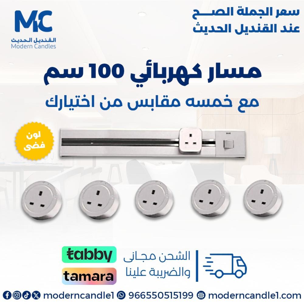 مجموعة مجرى مسار كهربائي 100 سم  مع 5 مقبس كهربائي لون فضي