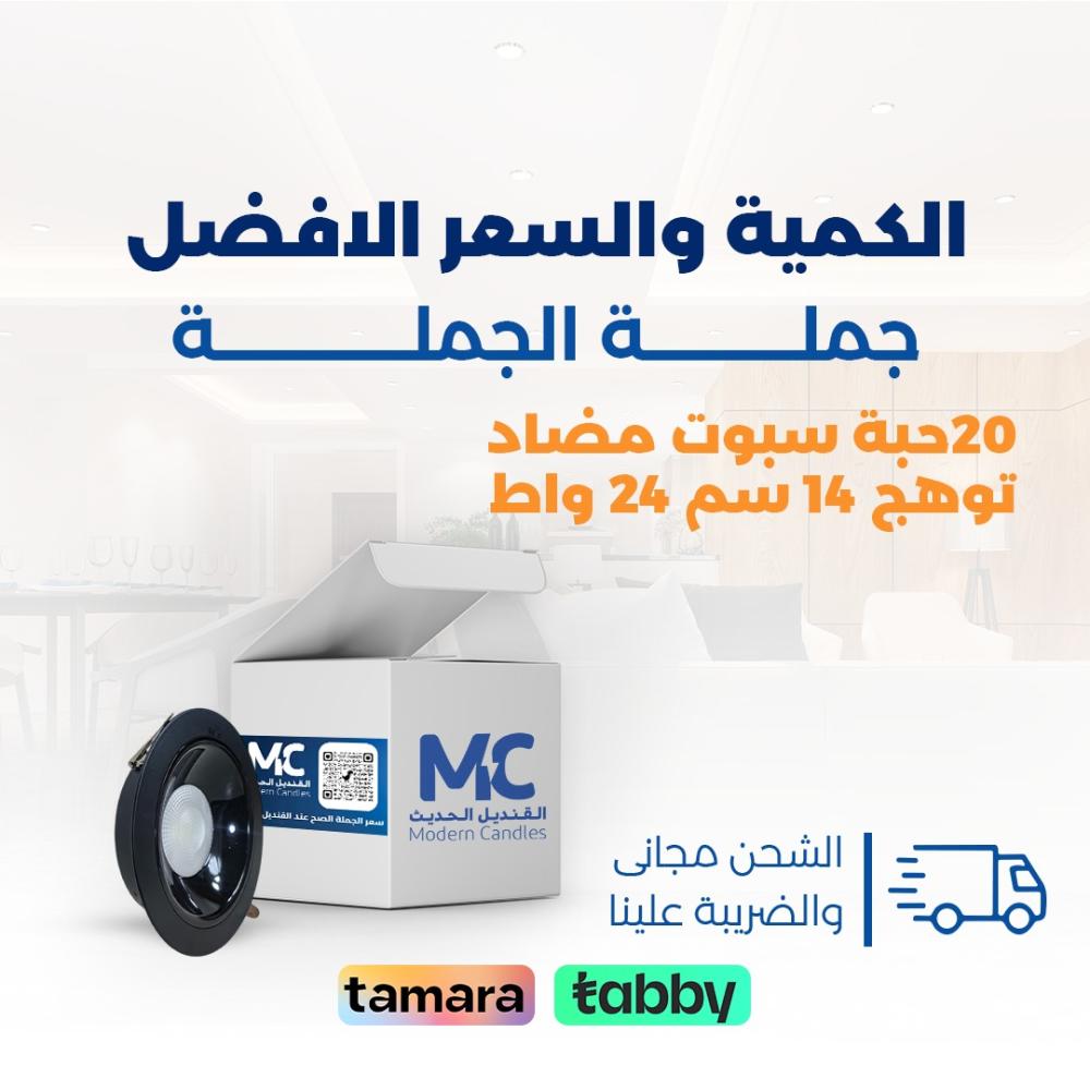 كرتون 20حبة سبوت مضاد توهج كامل 14سم 24 واط