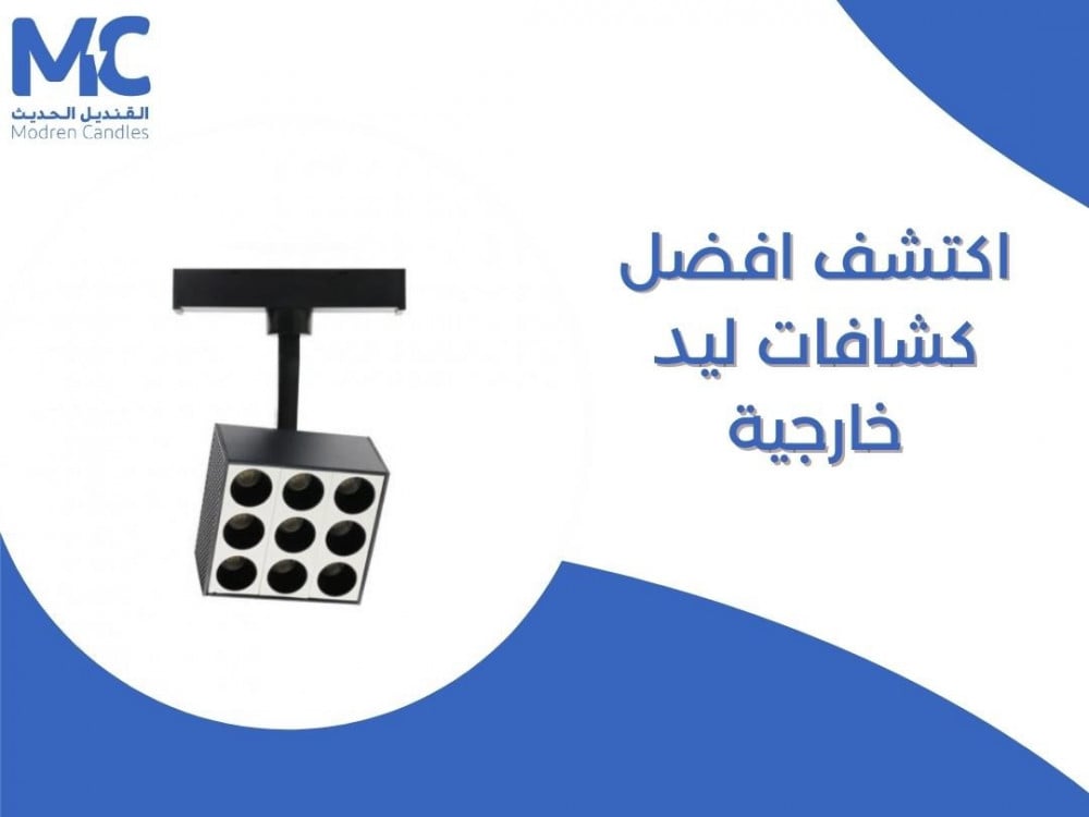 اكتشف افضل كشافات ليد خارجية