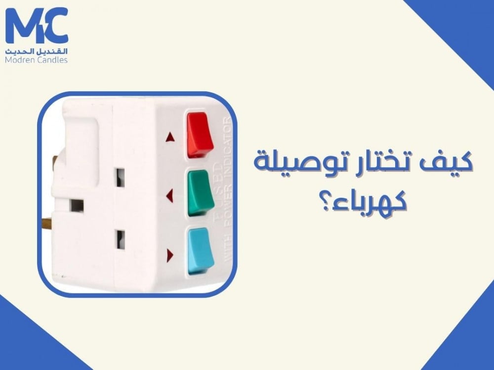 كيف تختار توصيلة كهرباء؟