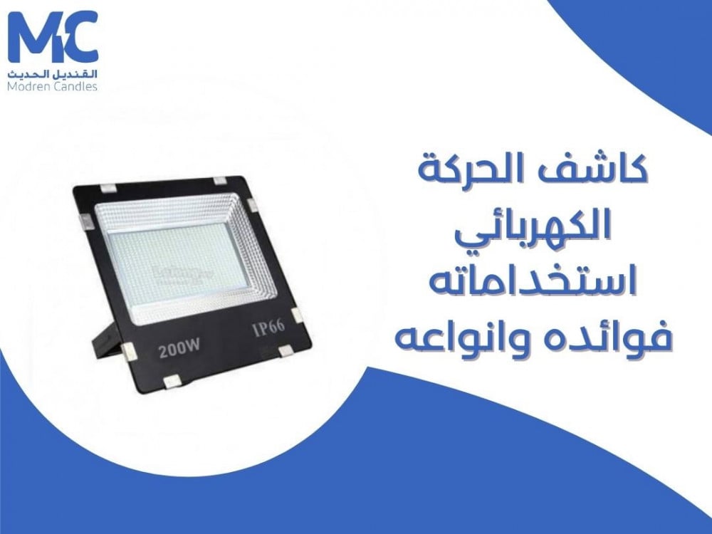 تعرف على كاشف الحركة الكهربائي استخداماته فوائده وانواعه