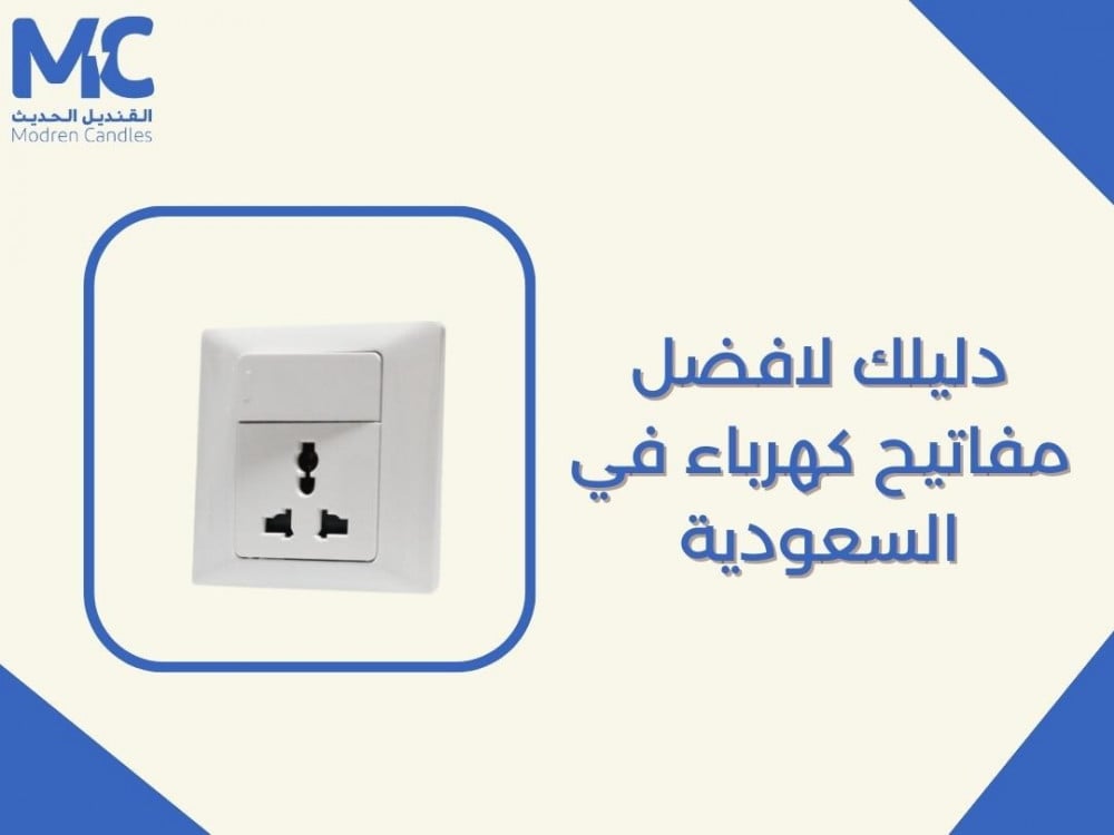 دليلك لافضل مفاتيح كهرباء في السعودية
