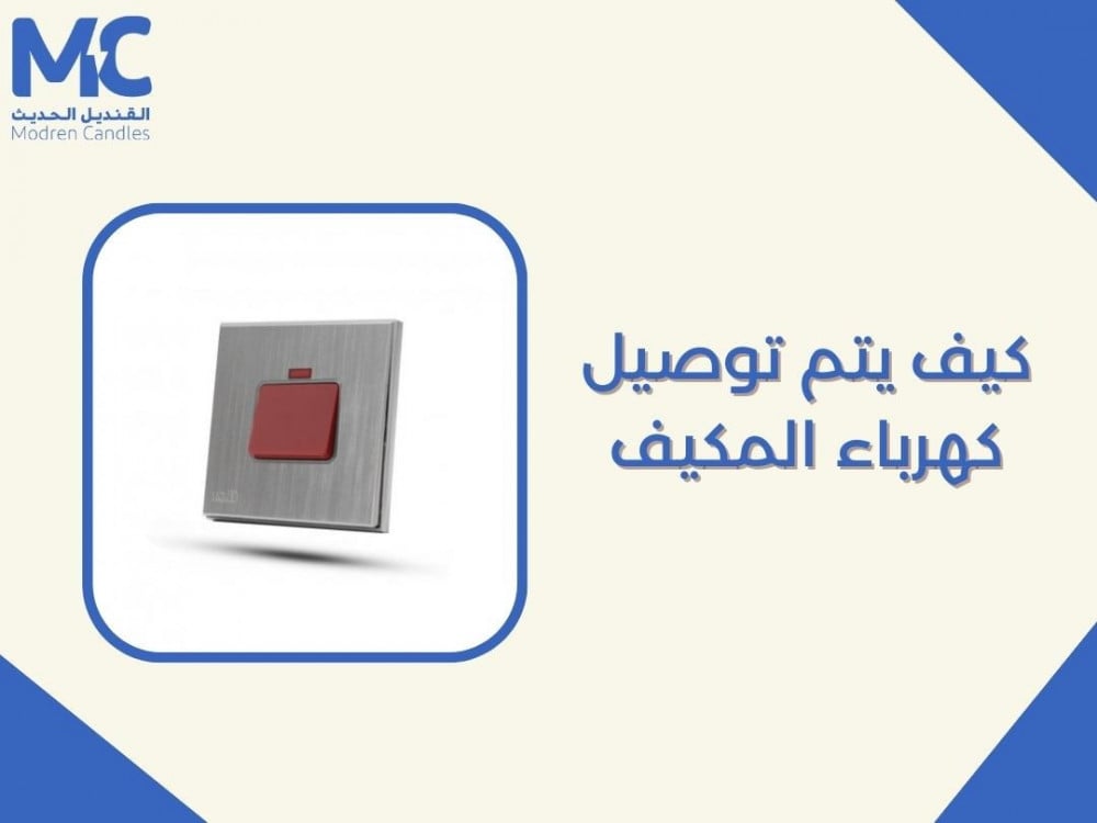 كيف يتم توصيل كهرباء المكيف