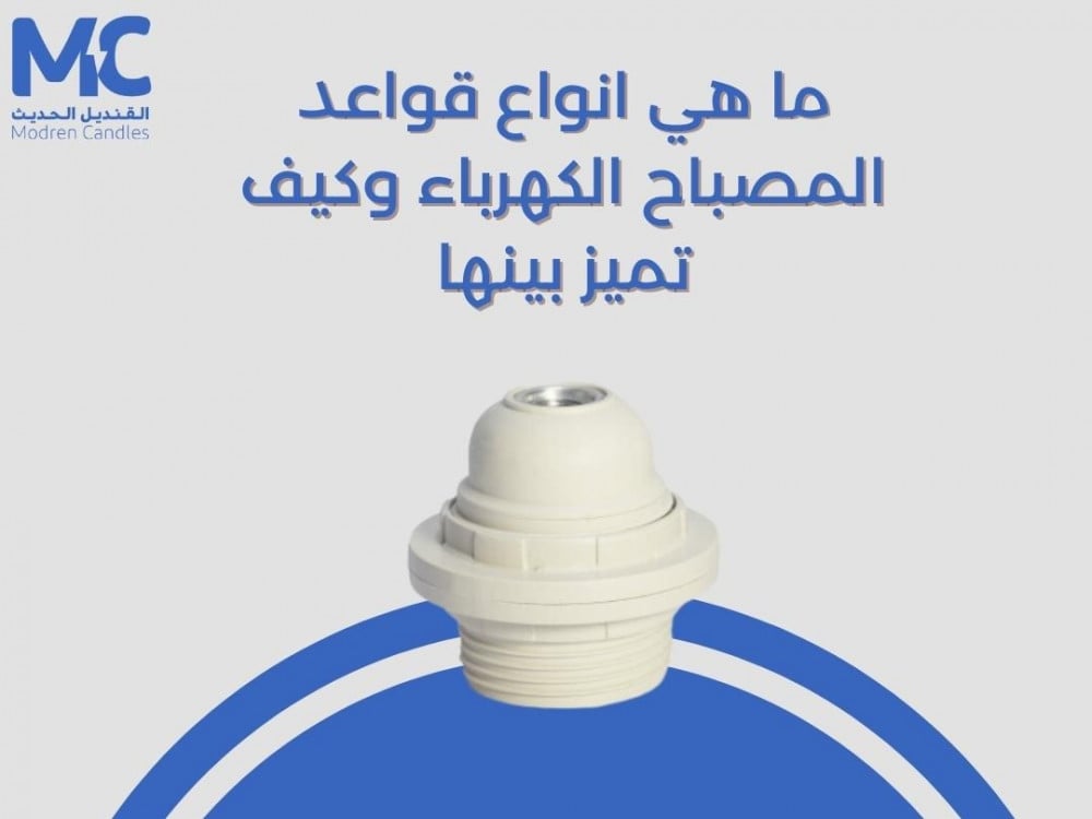ما هي انواع قواعد المصباح الكهرباء وكيف تميز بينها