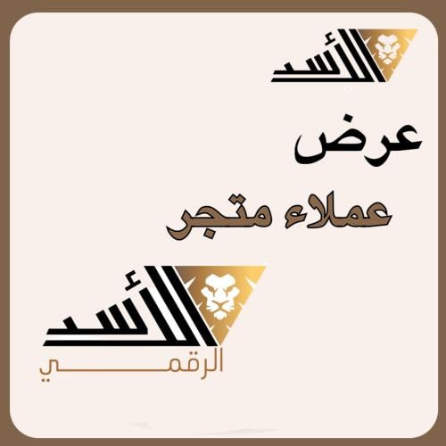 عرض العملاء لمدة سنة
