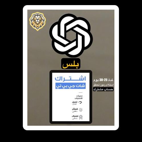 اشتراك شات جي بي تي شهر بلس