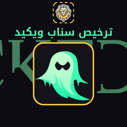 ترخيص سناب ويكيد مفتوح المدة