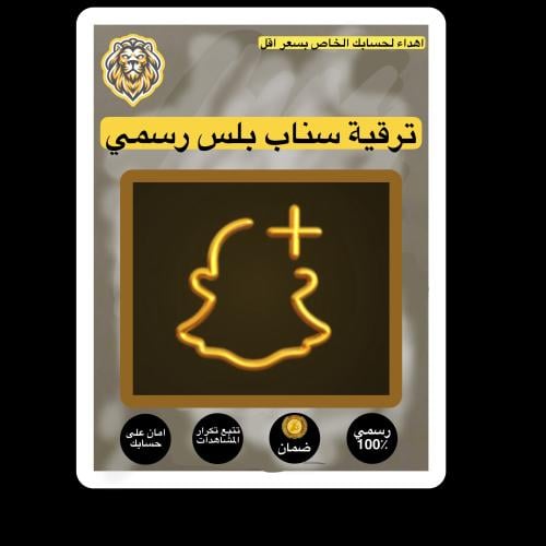 اشتراك سناب بلس الرسمي