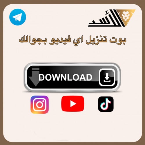 بوت تحميل اي فيديو من تطبيقات