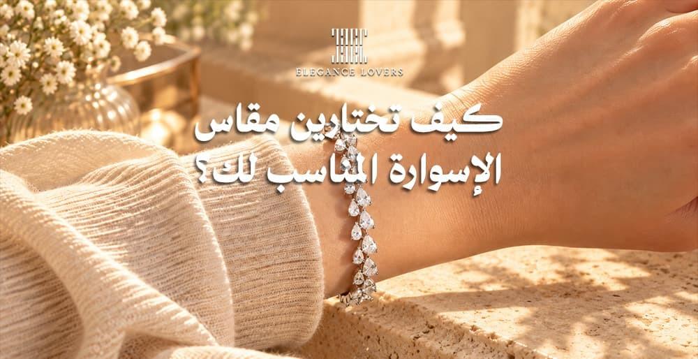 كيف تختارين مقاس الإسوارة المناسب لك؟