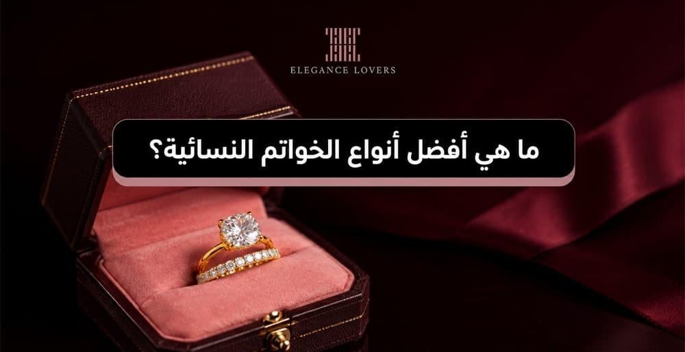 ما هي أفضل أنواع الخواتم النسائية؟