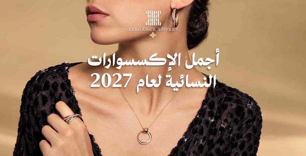 أفضل 10 أنواع من الإكسسوارات النسائية لإطلالة أنيقة 2027