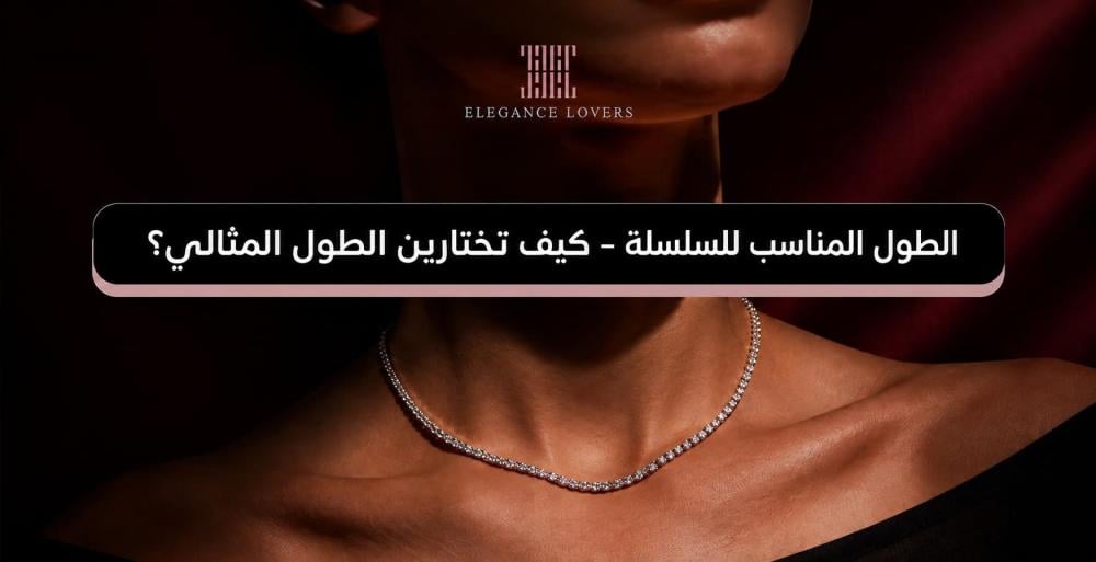 الطول المناسب للسلسلة – كيف تختارين الطول المثالي؟