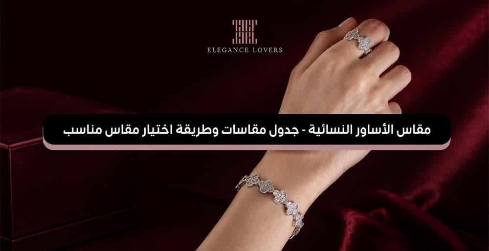 مقاس الأساور النسائية - جدول مقاسات وطريقة اختيار مقاس مناسب