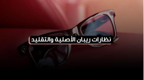 نظارات ريبان الأصلية والتقليد