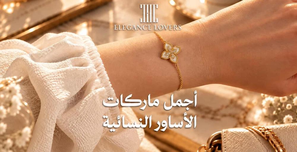 أفضل 7 ماركات أساور نسائية – تصاميم عالمية أصلية