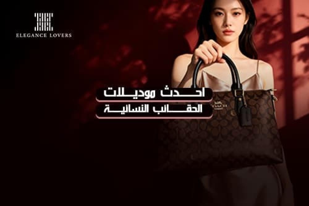 موديلات الحقائب النسائية الأكثر طلبا في السعودية 2026