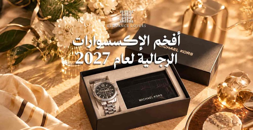 أفضل أنواع الإكسسوارات الرجالية - 7 قطع فخمة وأنيقة للرجل