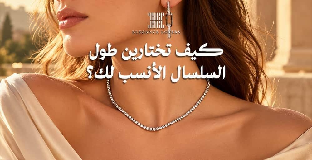 طول السلسلة المناسب - كيف تختارين الطول المثالي؟