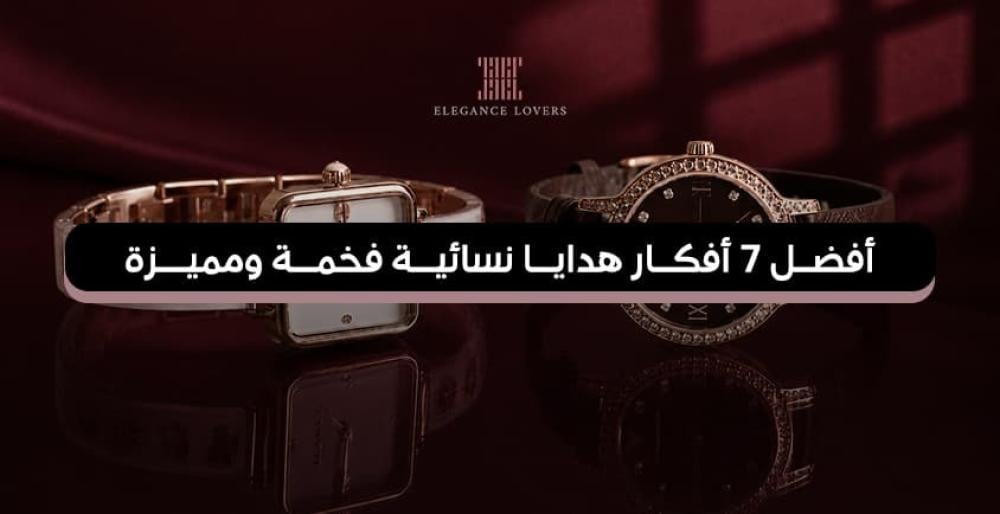أفضل 7 أفكار هدايا نسائية فخمة ومميزة لعام 2026