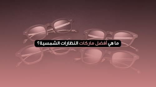 ماركات عالمية للنظارات الشمسية