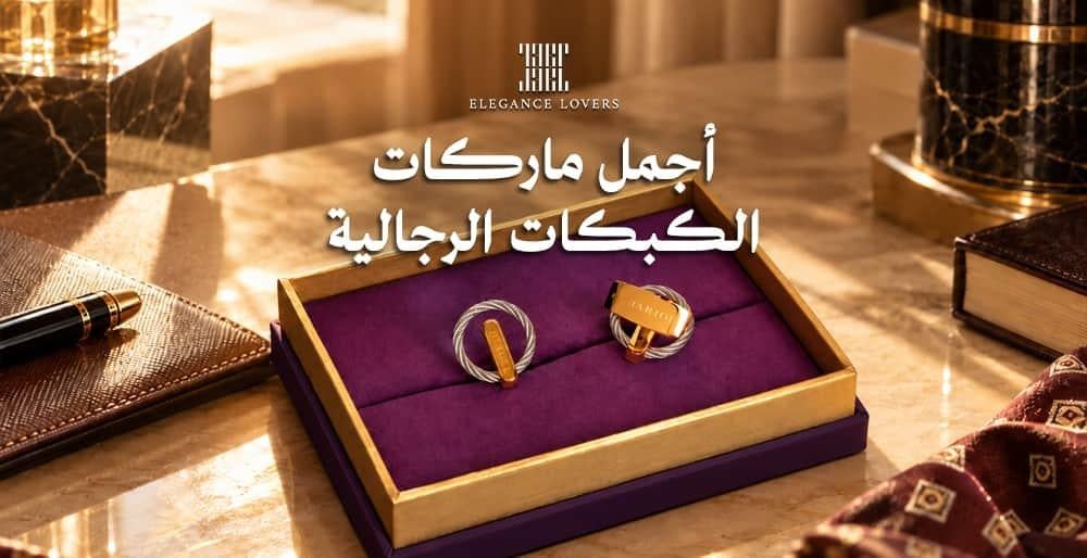 أجمل ماركات الكبكات الرجالية