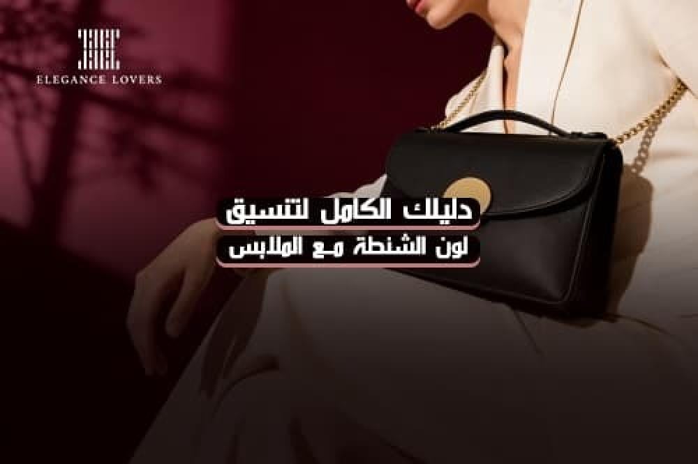 دليلك الكامل لتنسيق لون الشنطة مع الملابس
