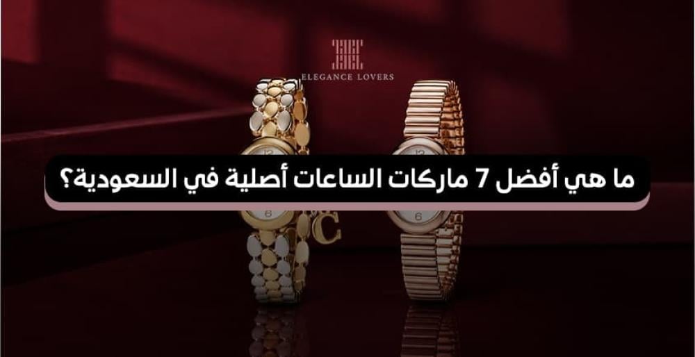 ما هي أفضل 7 ماركات الساعات أصلية في السعودية؟ 2026