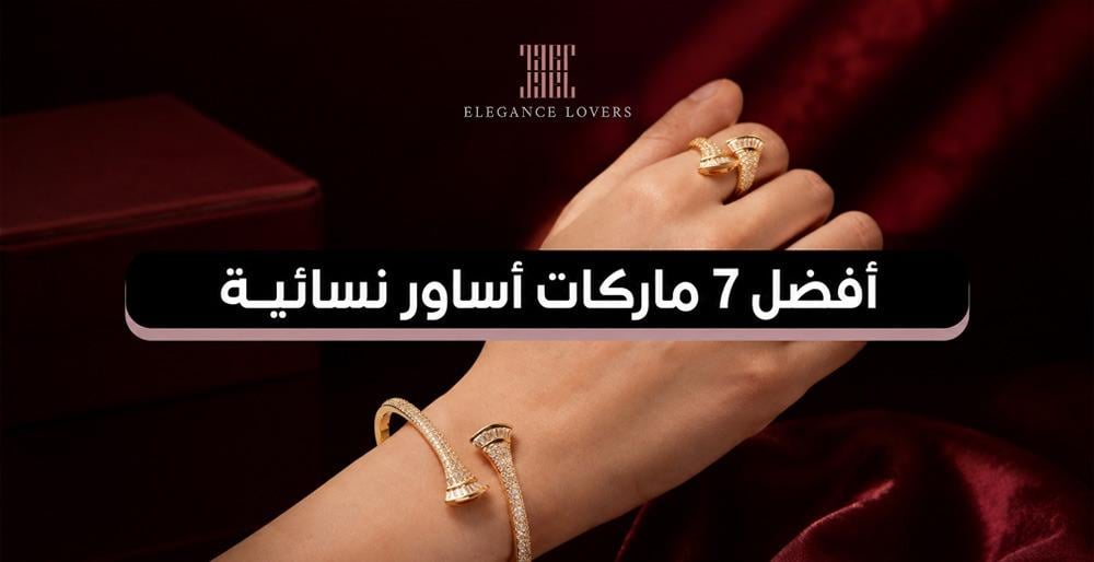 أفضل 7 ماركات أساور نسائية – تصاميم عالمية أصلية