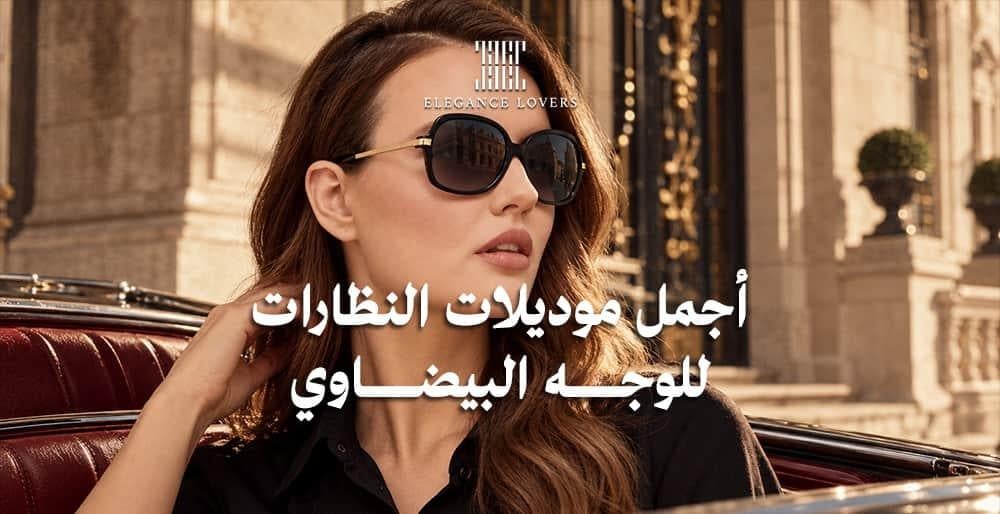 نظارات للوجه البيضاوي - أفضل الأشكال المناسبة للنساء والرجال