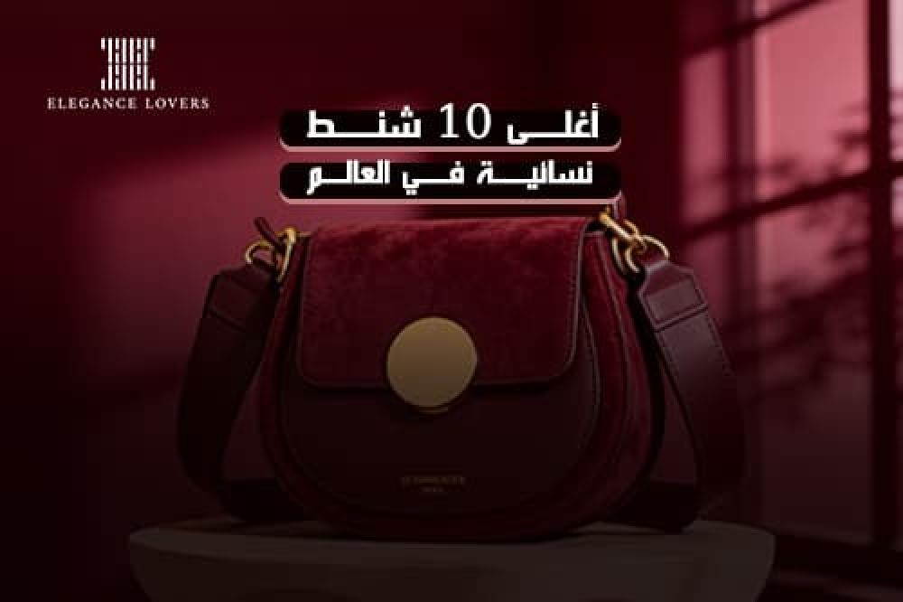 اغلى 10 شنطة نسائية في العالم في 2026