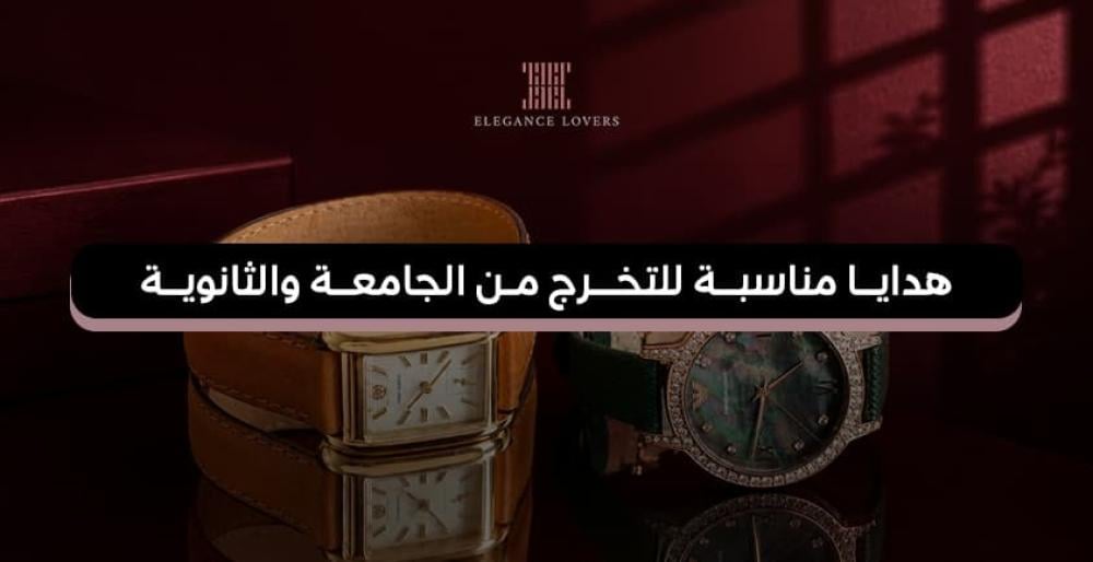 هدايا مناسبة للتخرج من الجامعة والثانوية 2026