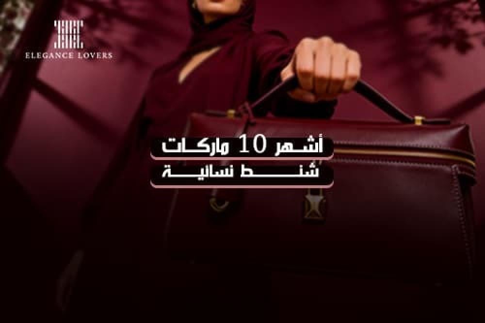 أشهر 10 ماركات شنط نسائية في السعودية 2026