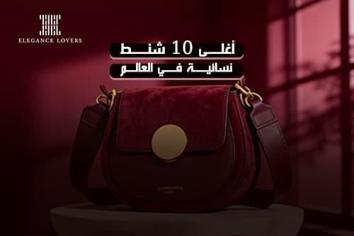 اغلى 10 شنطة نسائية في العالم في 2026